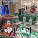 이니스프리울산업 - 24739 | 울산 업스퀘어 화장품 이니스프리 빅세일 1+1 할인