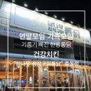 [창원/창원 중동] 가족모임, 회식장소 추천 기름기 쫙빠져 맛있는 통닭 치킨 "참나무 장작구이통닭 창원...