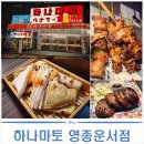영종대로 | [운서 맛집] 일본에 와 있는 듯한 하나마토 영종운서점 방문 후기