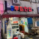 푸짐한집 이미지