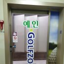 예인 골프존 이미지