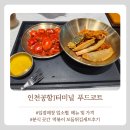 푸드곳간 | 인천공항1터미널 푸드코트 입점매장, 메뉴, 가격 총정리 분식점 곳간 이용후기
