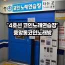 4호선코인노래연습장 네이버블로그