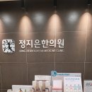 정지은한의원