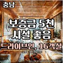 도신자원 | 충남 예산 모텔임대 무인텔 월매출 1,000만 원, 소형 숙박업 창업