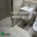 공릉풍림아파트경로당 | 노원 공릉풍림아이원 케라폭시 줄눈시공 후기
