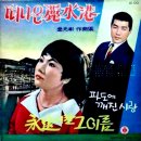 떠나온 여수항 / 라일용 (1967) 이미지