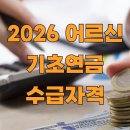 국민연금공단 동광주지사 | 2026 어르신 기초연금 수급자격 및 신청방법 총정리