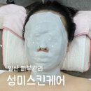 성미스킨케어