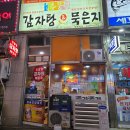 우리집감자탕과생고기