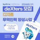 코트라 deXters 활동 후기 및 서울 덱스터 방문기