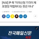 [속보] 尹 측 &#34;이의신청 기각이 체포영장 적법하다는 뜻은 아냐&#34; 이미지