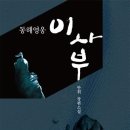 동해영웅 이사부/안휘 지음 , 문악보 그림/북랩/439쪽 이미지