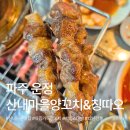 산내마을 2단지 후문 앞 GATE2 (1) | 파주 맛집 산내마을양꼬치&amp;칭따오 ｜ 운정 양꼬치부터 중화요리까지 다 맛있는 단골집 후기