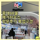 묘하우스 | 홍대AK몰 구경거리 메가하우스 본점 방문 후기 룩업종류 홍대피규어