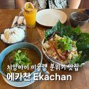 치앙마이 미슐랭 맛집 에카찬 이국적 분위기 테라스