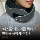 피스룸 | 기내용 목베개 추천 여행 갈 때 챙기게 되는 피스룸 메모리폼 휴대용 목베개 후기