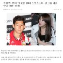 ‘손흥민-민아’ 풋풋한 20대 스포츠스타-걸그룹 커플 “손흥민아” 탄생 이미지