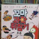 꼬마과학뒤집기 독후활동 호흡 유전과 진화 유아과학실험