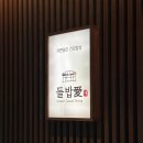 들밥애 | 제천 포레스트 맛집ㅣ 한식이 맛있는 들밥애 후기