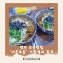 서문육거리 | 청주미디어교육센터 다녀와서｜추운 날씨에 딱이었던 서문우동맛집