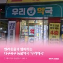 대구우리안약국 이미지