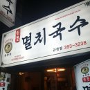공룡동멸치국수 이미지