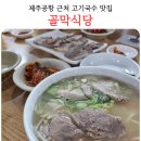 골막식당 | 제주도 고기국수 맛집 제주공항 근처 골막식당 수육 내돈내산 후기