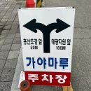 가야마루 | (김해) 어방동 가야마루 불고기맛집 현지인맛집 모임하기좋은곳