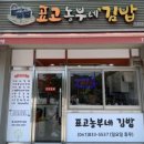 표고농부네김밥 이미지