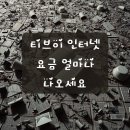 인터넷 + 티브 요금 얼마 정도 내세요? 실속 있게