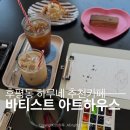 감성 수채화 | 춘천후평동카페 담소나누면서 그림 채색하고 온 날 바티스트 아트하우스 이색데이트 추천