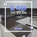 국제광택 | 부산 아일랜드식탁 코팅 시공 주방 상판 광택 작업 후기