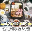 곱창이야기 신대점 | 순천곱창맛집 추천, 해방곱창 남편은 술안주 아이랑 가족외식