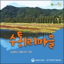 수통농촌관광 이미지