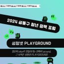 [공모전사이트] ＜2024 성동구 청년 정책 포럼 - 성청넷 PLAYGROUND＞ 참여자 이미지