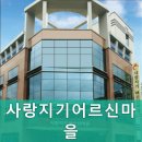 사랑지기어르신마을요양원 이미지