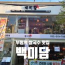 부평역 쌀국수 맛집 백미담 짬뽕쌀국수 닭봉 후기