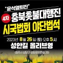 8.26(토) 시국법회 야단법석(4차) - 충북촛불대행진 이미지