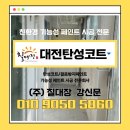 대전 베란다페인트 기능성 친환경 도료(탄성코트) 정석 시공