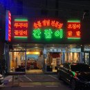 말죽거리닭발엔오돌뼈옥계점 | 구미 옥계 신상 맛집 추천 간잡이