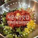 연하정 | 서문시장 2지구 맛집 육회가 푸짐하게 들어간 가성비 맛집 연하정 내돈내산 후기