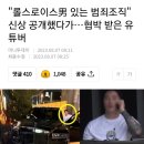 "롤스로이스男 있는 범죄조직" 신상 공개했다가…협박 받은 유튜버 이미지