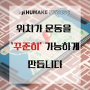 휴메이크논현지점 | 휴메이크 선정릉점 선정릉역, 이 위치가 운동을 ‘꾸준히’ 가능하게 만듭니다.