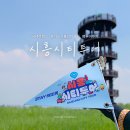시흥시티투어 팸투어 후기 갯골생태공원부터 월곶블루베리 농장체험까지