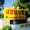 세피앙모텔