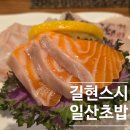 길현 | 일산초밥 길현스시 주차정보 내돈내산 후기