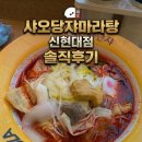 샤오당쟈마라탕 | [맛집] 압구정역 마라탕 샤오당쟈마라탕 후기