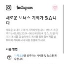 패션 인스타 릴스 수익창출 방법 조건 후기