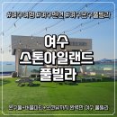 전남돌산여수하루쉼표오션뷰가족펜션 | 여수 신상숙소 풀빌라 감성숙소 추천 오션뷰까지 완벽했던 스톤아일랜드 풀빌라 리얼후기